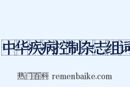 中华疾病控制杂志组词是什么意思的图片